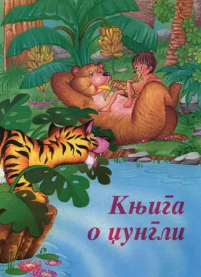 knjiga o džungli sašenjka meljnikov