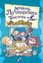 antologija lutkarskih tekstova ana milovanović