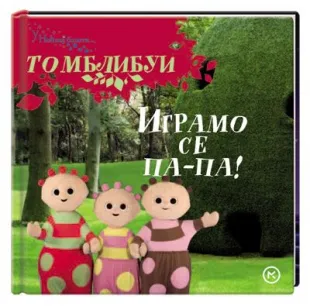 igrajmo se pa pa endru devenport