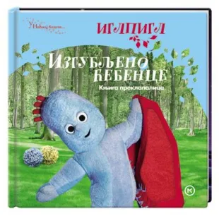 izgubljeno ćebence endru devenport