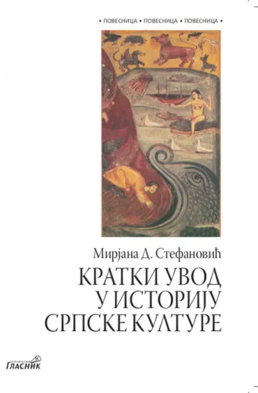 kratki uvod u istoriju srpske kulture mirjana d stefanović