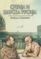 srbija i carska rusija nikola popović