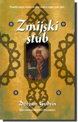 zmijski stub džejson gudvin