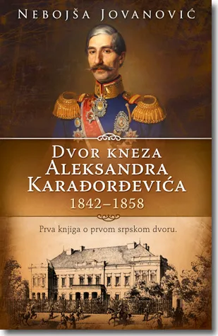 dvor kneza aleksandra karađorđevića 1842 1858 nebojša jovanović