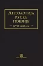 antologija ruske poezije xvii xxi vek aleksandar petrov