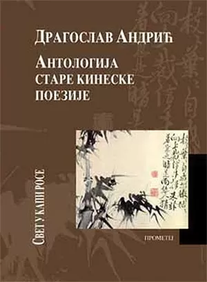 antologija stare kineske poezije svet u kapi rose dragoslav andrić