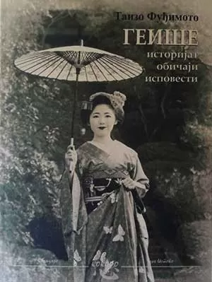 geiše istorijat, običaji, ispovesti taizo fuđimoto