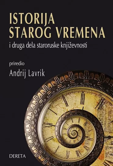 istorija starog vremena andrij lavrik