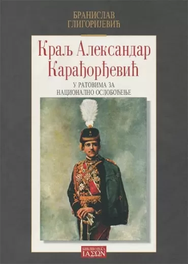 kralj aleksandar i karađorđević branislav grigorijević