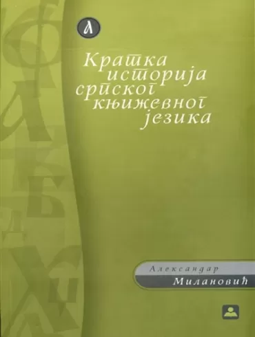 kratka istorija srpskog književnog jezika aleksandar milanović