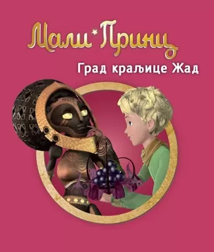 mali princ grad kraljice žad katrin keno