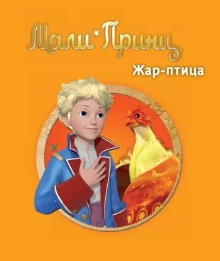 mali princ žar ptica katrin keno