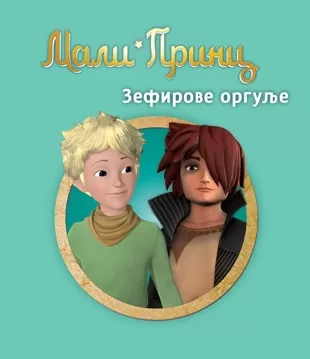 mali princ zefirove orgulje katrin keno