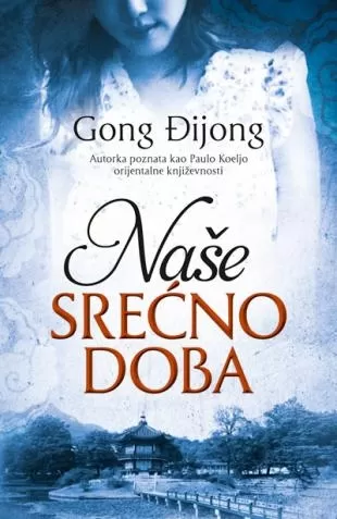 naše srećno doba gong đijong
