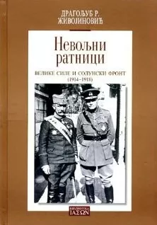 nevoljni ratnici velike sile i solunski front 1914 1918 dragoljub živojinović