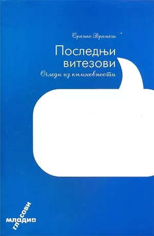 poslednji vitezovi ogledi iz književnosti branko vraneš