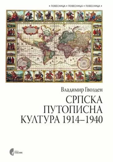 srpska putopisna kultura 1914 1940 studija o hronotopičnosti susreta vladimir gvozden