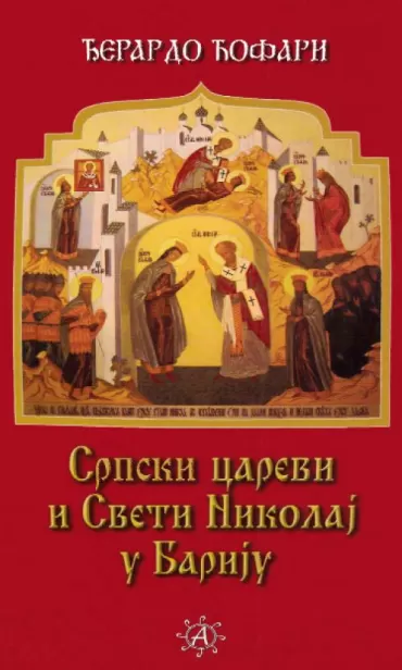 srpski carevi i sveti nikolaj u bariju đerardo ćofari