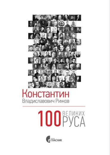 100 velikih rusa konstantin vladislavovič rižov