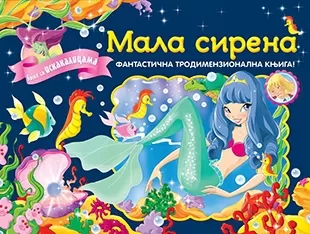 bajke sa iskakalicama mala sirena 