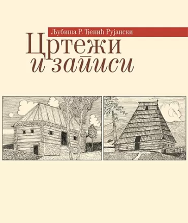 crteži i zapisi ljubiša r đenić rujanski