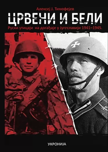 crveni i beli ruski uticaj na događaje u jugoslaviji 1941 1945 aleksej timofejev