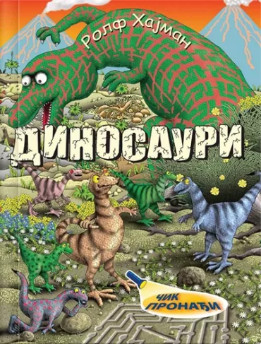 dinosauri čik pronađi rolf hajman