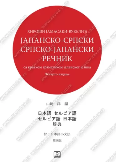 japansko srspski, srpsko japanski rečnik hiroši jamasaki vukelić