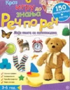 kroz igru do znanja reč po reč 