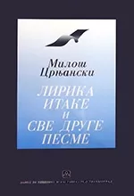 lirika itake i sve druge pesme miloš crnjanski