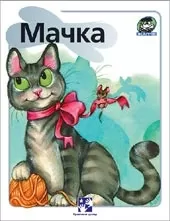mačka životinje simeon marinković
