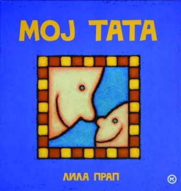 moj tata lila prap