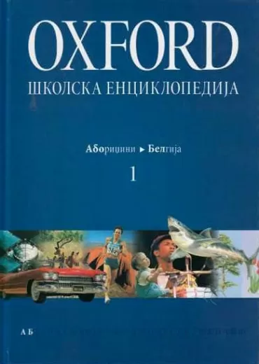 oxford školska enciklopedija 1 