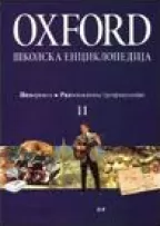 oxford školska enciklopedija 11 
