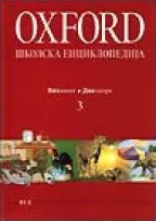 oxford školska enciklopedija 3 