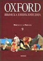 oxford školska enciklopedija 9 