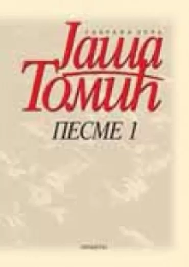 pesme jaša tomić