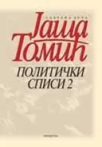 politički spisi 2 na poprištu političke borbe jaša tomić