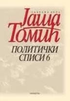 politički spisi 6 o srbiji, srpskoj politici, crnoj gori jaša tomić