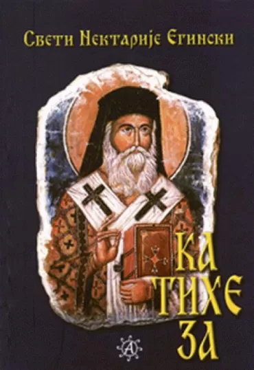 pravoslavna sveštena katiheza sveti nektarije eginski