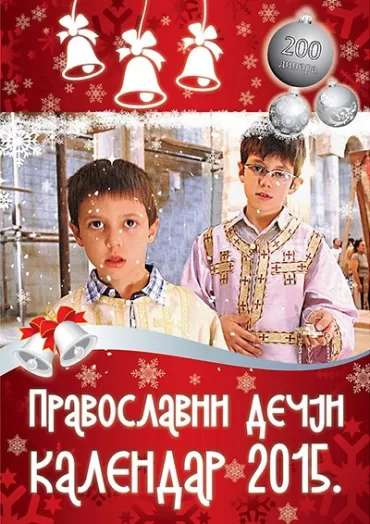 pravoslavni dečji kalendar 2015 jovan plamenac