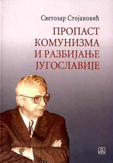 propast komunizma i razbijanje jugoslavije svetozar stojanović