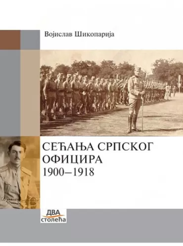 sećanja srpskog oficira (1900 1918) vojislav šikoparija