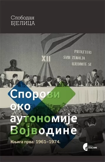 sporovi oko autonomije vojvodine knjiga prva 1961 1974 slobodan bjelica