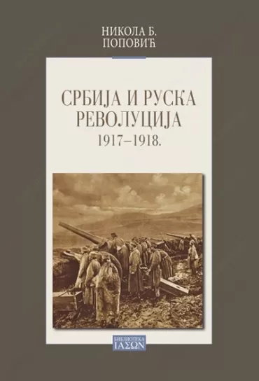 srbija i ruska revolucija (1917 1918) nikola b popović