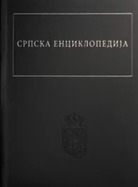 srpska enciklopedija tom ii 