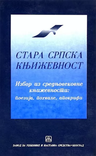 stara srpska književnost izbor iz srednjovekovne književnosti poezija, pohvale, apokrifi 