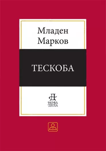 teskoba mladen markov