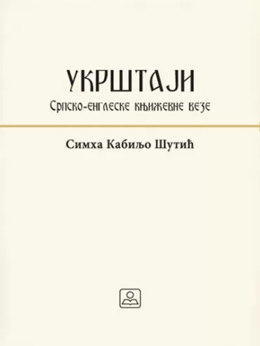 ukrštaji srpsko engleske književne veze simha kabiljo šutić