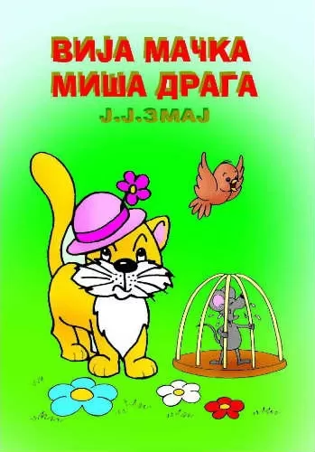 vija mačka miša draga jovan jovanović zmaj